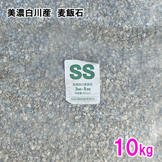 美濃白川産 麦飯石 SS(1～5粍) 10kg貨物輸送無料 2点目より4００円引