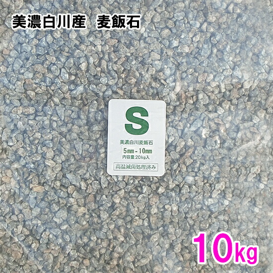 ☆美濃白川産 麦飯石 S(5～10粍) 10kg貨物輸送無料 2点目より３００円引