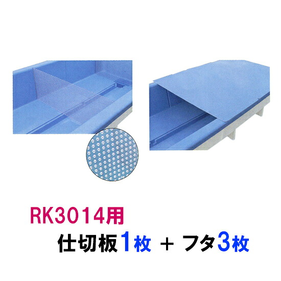 ☆カイスイマレン RK3014用 仕切板1枚＋蓋3枚セット　個人宅への配送不可 送料別途見積｜大谷錦鯉店