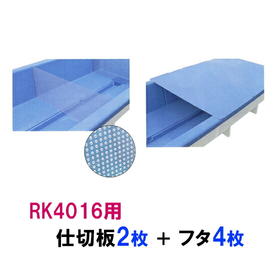☆カイスイマレン RK4016用 仕切板2枚＋蓋4枚セット　個人宅への配送不可 送料別途見積｜大谷錦鯉店