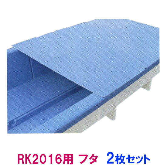 ☆カイスイマレン RK2016用 蓋2枚セット　個人宅への配送不可 送料別途見積｜大谷錦鯉店