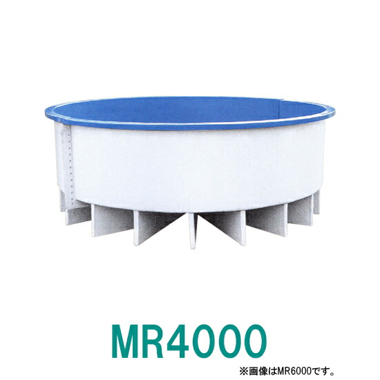 ☆カイスイマレン FRP丸型水槽 MR4000 標準仕様 ジョイントタイプ
