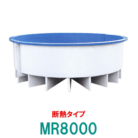 在庫処分大特価 送料別途見積 代引不可 ジョイントタイプ 個人宅への配送不可 断熱仕様 Mr8000 Frp丸型水槽 カイスイマレン 熱帯魚 アクアリウム Zgevxbroaw