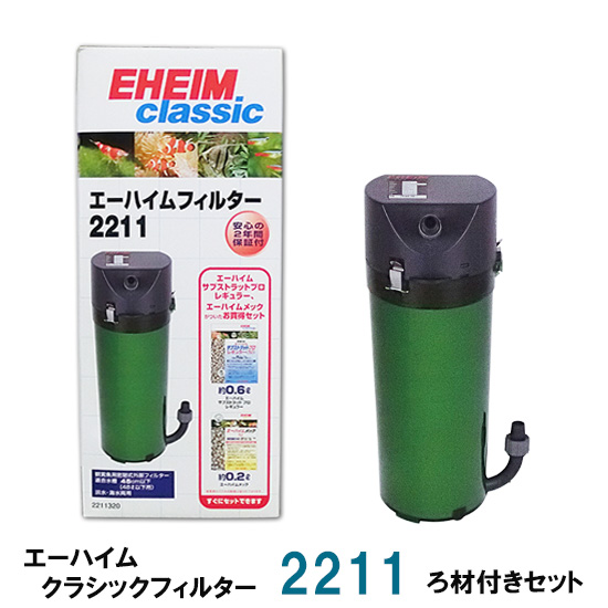 激安単価で 楽天市場 エーハイム クラシックフィルター ２２１１ ろ材付きセット 密閉式外部フィルター 送料無料 但 一部地域送料別途 大谷錦鯉店 肌触りがいい Www Lexusoman Com