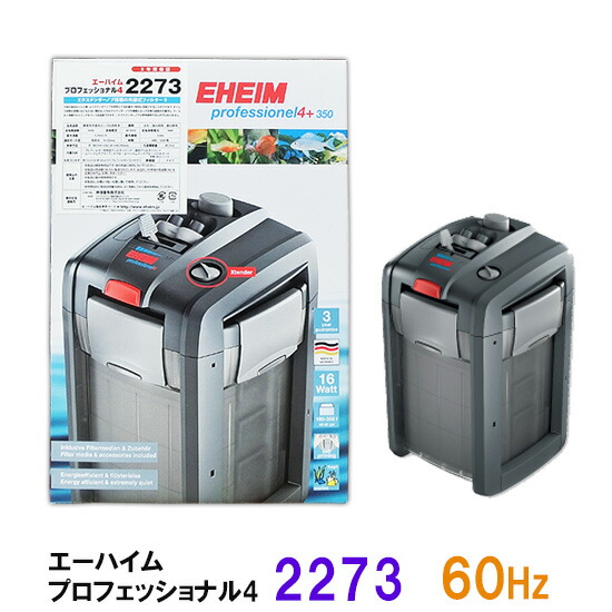 エーハイム プロフェッショナル3 2080 50HZ EHEIM｜エーハイム プロフェッショナル3 2080 ｜ 外部式