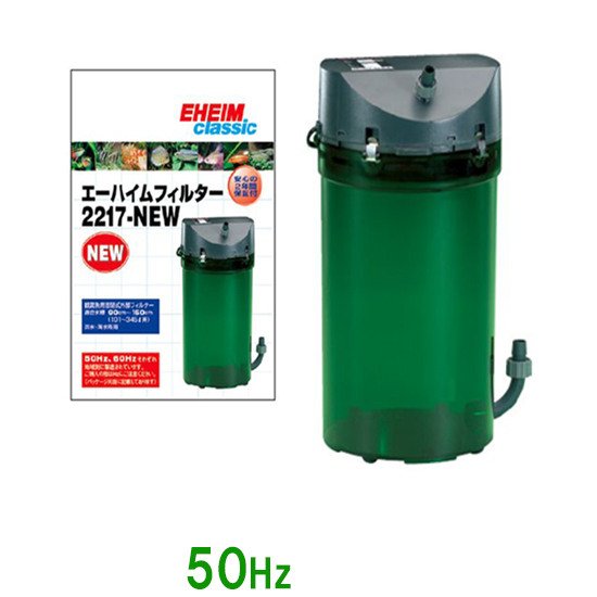 ポイント10倍 楽天市場 エーハイム クラシックフィルター ２２１７ ｎｅｗ 専用パッド付 ５０ｈｚ 東日本用 密閉式外部フィルター 送料無料 但 一部地域送料別途 大谷錦鯉店 高い品質 Lexusoman Com