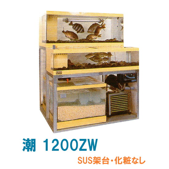 楽天市場 ゼンスイ 活魚水槽 潮 1500zw 水槽フルセットsus架台 化粧3面 結露受付 個人宅配送不可 代引不可 送料別途見積 大谷錦鯉店
