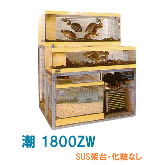 【楽天市場】 ゼンスイ 2段式活魚水槽 潮 1200ZW 水槽フルセット