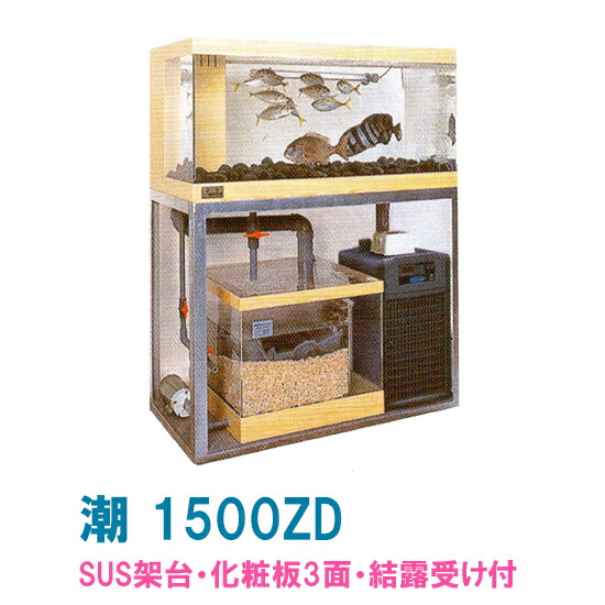 ☆ゼンスイ 活魚水槽 潮 限定版 1500ZD 結露受付 化粧3面 水槽フルセットSUS架台 ☆ゼンスイ 2021年新作入荷 活魚水槽 潮 限定版 1500ZD 結露受付 化粧3面 水槽フルセットSUS架台