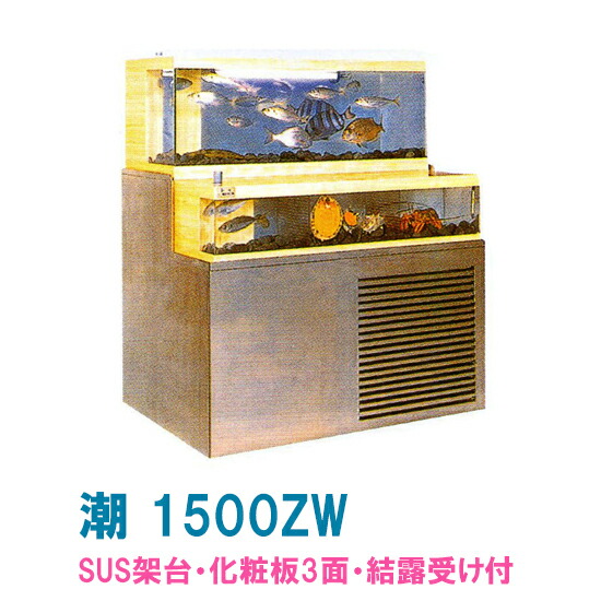 楽天市場 ゼンスイ 活魚水槽 潮 1500zw 水槽フルセットsus架台 化粧3面 結露受付 個人宅配送不可 代引不可 送料別途見積 大谷錦鯉店 楽天市場 ゼンスイ 活魚水槽 潮 1500zw 水槽フルセットsus架台 化粧3面 結露受付 個人宅配送不可 代引不可 送料別途見積 大谷錦鯉店