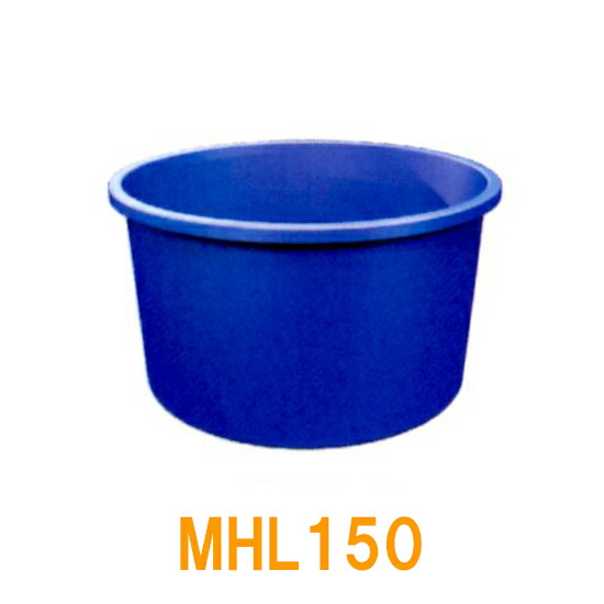 ☆カイスイマレン 丸型槽浅型 MHL150 個人宅への配送不可 送料別途見積|大谷錦鯉店