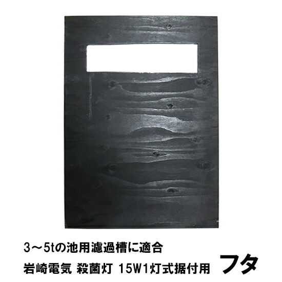 楽天市場】☆岩崎電気殺藻灯(アオコ抑制 有機物の分解) 15W 2灯式送料無料 2点目より700円引 : 大谷錦鯉店