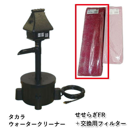 タカラ工業　ウォータークリーナー　せせらぎFR　TW-552 タカラ工業 ウォータークリーナー せせらぎFR TW-552 | タカラ