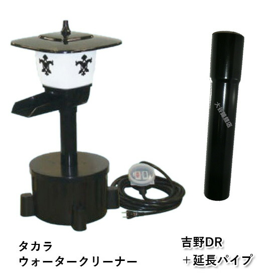 楽天市場】☆タカラ ウォータークリーナー 吉野FR 本体＋延長パイプ TW