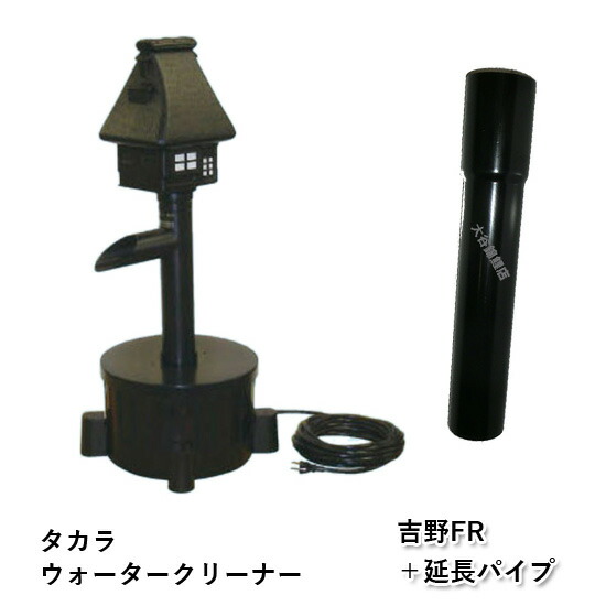 タカラ  ウォータークリーナー  吉野FR 4960041505338 ウォータークリーナー 吉野 FR TW-533 池用