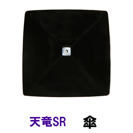 ☆タカラ ウォータークリーナー天竜SR 交換パーツ 傘 TW-511送料無料 但、一部地域除