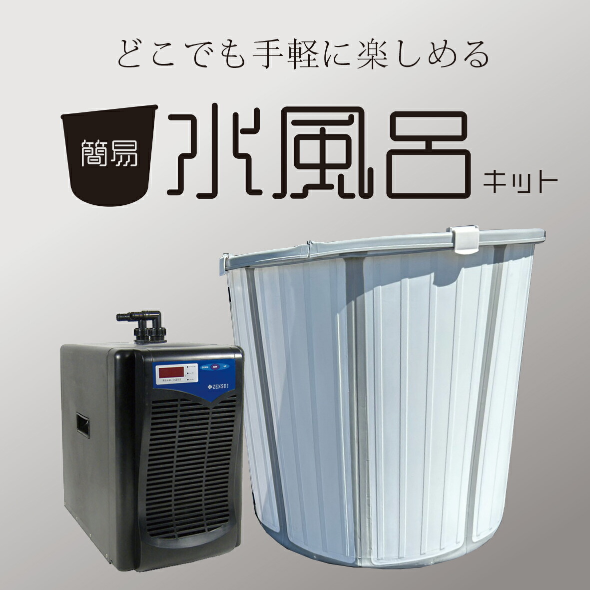 飾り気の無い水風呂一揃いの道具 築き上げるカンタン＆すぐ使えるフルセット 貨物輸送無料