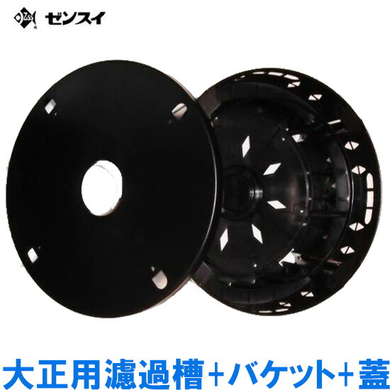 ☆ゼンスイ ウォータークリーナー 大正用 濾過槽+バケット+蓋