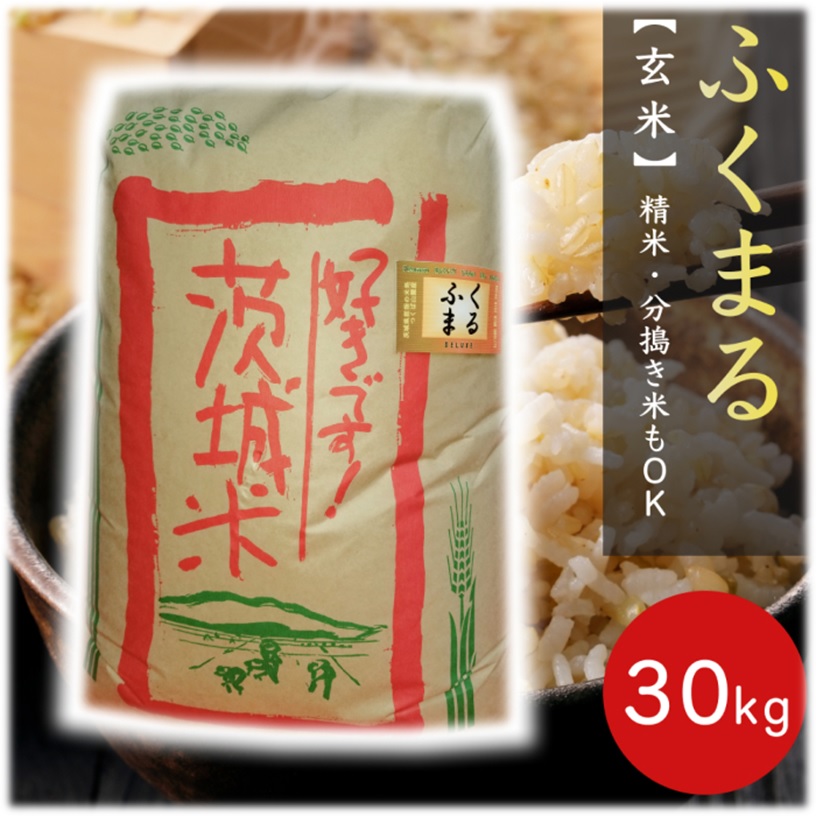 ★ｸｰﾎﾟﾝでお得★月間優良ショップ賞 受賞店★お米 ★ 玄米 ３０ｋｇ 福丸 30kg 令和６年産 「筑波山麓厳選ふくまる」 送料無料 f05 <br>３０キロ 五分搗き 七分搗き 白米 精米選択可 美味しい米 玄米 30キロ 美味しい 米 特A おいしい  粒が大きい 五分づき 七分づき