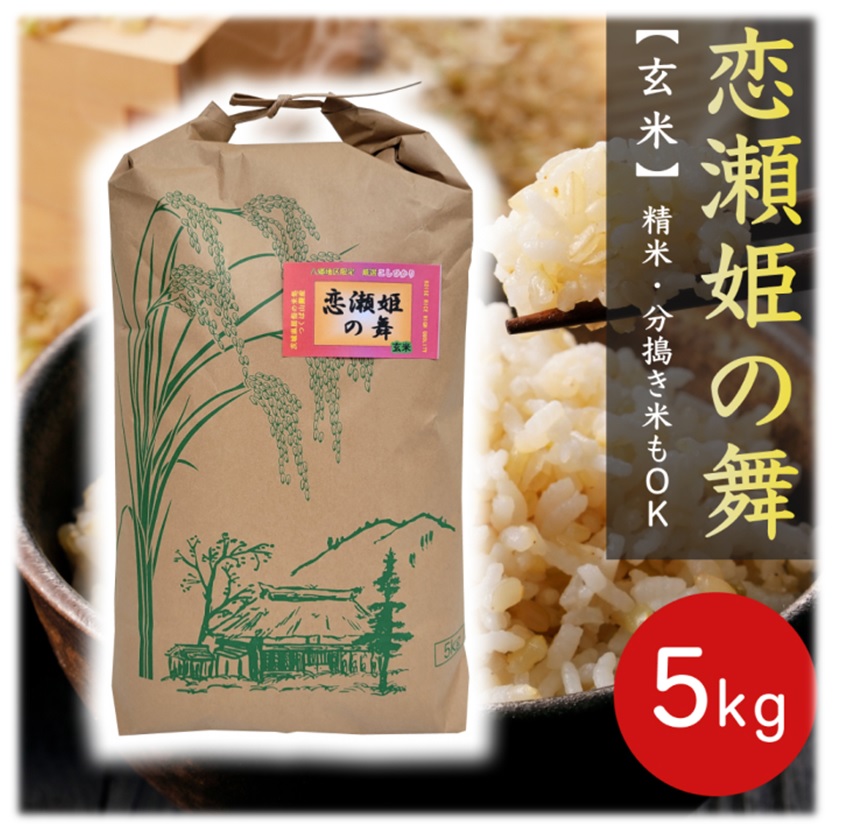 ★楽天月間優良ショップ受賞★お米 ★ 玄米 ５ｋｇ 恋瀬姫の舞 玄米5kg 令和６年産 「 筑波山麓厳選 こしひかり 」 送料無料 k12  <br> 五分搗き 七分搗き 白米 選択可<br>茨城 コシヒカリ 5キロ 茨城県産 こめ ブランド米 高級米 玄米ご飯 おいしい 美味しい 5kg