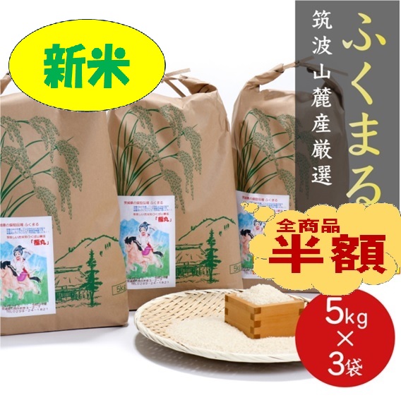 楽天市場】f05 福丸 玄米 ３０ｋｇ 「筑波山麓厳選ふくまる」 送料無料