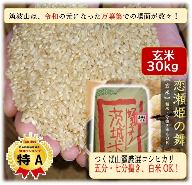 ★ｸｰﾎﾟﾝでお得★月間優良ショップ賞 受賞店★お米 ★ 玄米 ３０ｋｇ 恋瀬姫の舞 30kg 令和6年産 「筑波山麓厳選 こしひかり」 送料無料 k13 <br> 五分搗き 七分搗き 白米 精米選択可<br>コシヒカリ 30キロ 高級 ブランド米 お得 特A おいしい 七分づき 五分づき