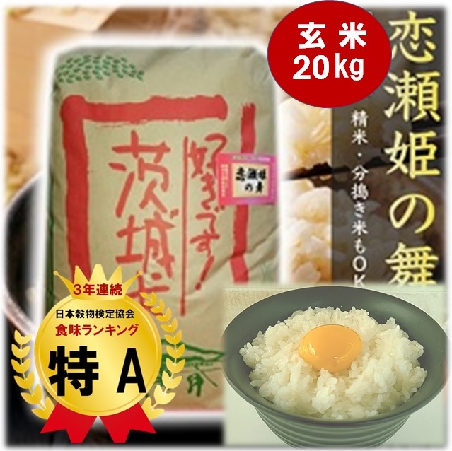★楽天月間優良ショップ受賞★お米 ★ 玄米 ２０ｋｇ 恋瀬姫の舞 20kg 令和６年産 「 筑波山麓厳選 こしひかり 」 送料無料 k14  <br> 五分搗き 七分搗き 白米 精米選択可<br>コシヒカリ 20キロ 高級 ブランド米 お得 特A おいしい 五分づき 七分づき