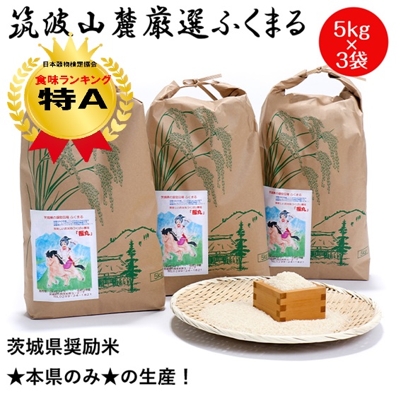 ★★令和7年産★ 白米 15kg f06 福丸 5kg ×3袋 「筑波山麓厳選ふくまる」 送料無料 f06 茨城 米 美味しい お米15キロ お米 15kg 米15キロ こめ 高級 美味しい米 おいしい ブランド米 高級米 絶品 お取り寄せ ギフト|ポンせんとお米専門店こいせライス