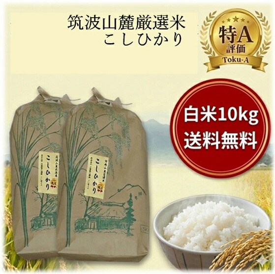 ★★お米 白米 １0ｋｇ 筑波山麓厳選 こしひかり 5kg &times;2袋 令和7年産 送料無料 k17 ランキング 特A 茨城 お米 こめ ブランド米 高級米 おいしい 美味しい お取り寄せ コシヒカリ 1位｜ポンせんとお米専門店こいせライス