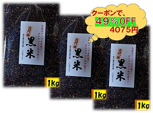 ★ｸｰﾎﾟﾝで49%Off★黒米★楽天月間優良ショップ賞★黒米 １ｋｇ×３袋 朝紫 令和6年産 「 ｴｰｼﾞﾚｽ入りｼﾞｰｯﾊﾟｰ付 」 q15 <br> 岩手県花巻産 宮沢賢治の里産 脳内視力 オードブル メニュー開発 健康 雑炊 ポリフェノール アントシアニン 古代米 視力 肩こり