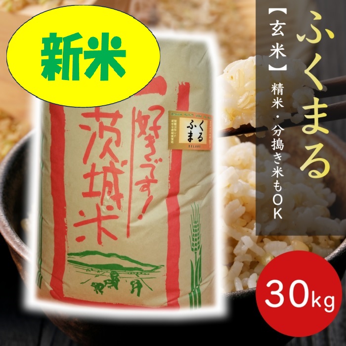 楽天市場】☆新米☆ 玄米 ３０ｋｇ 恋瀬姫の舞 令和6年産 「筑波山麓厳選 こしひかり」 送料無料 k13 五分搗き 七分搗き 白米 精米選択可コシヒカリ  30キロ 高級 ブランド米 お得 特A お米 30kg おいしい 七分づき 五分づき : ポンせんとお米専門店こいせライス