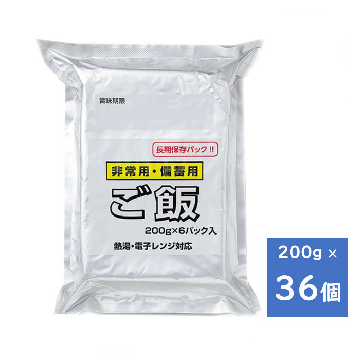 賞味期限：2030年4月以降 越後製菓 非常用・備蓄用 ご飯 ２００ｇ ３６個 （６個入×６パック） 送料無料（沖縄・離島を除く） 非常食 備蓄食 保存食 災害食 長期保存 白米 非常 保存 備蓄