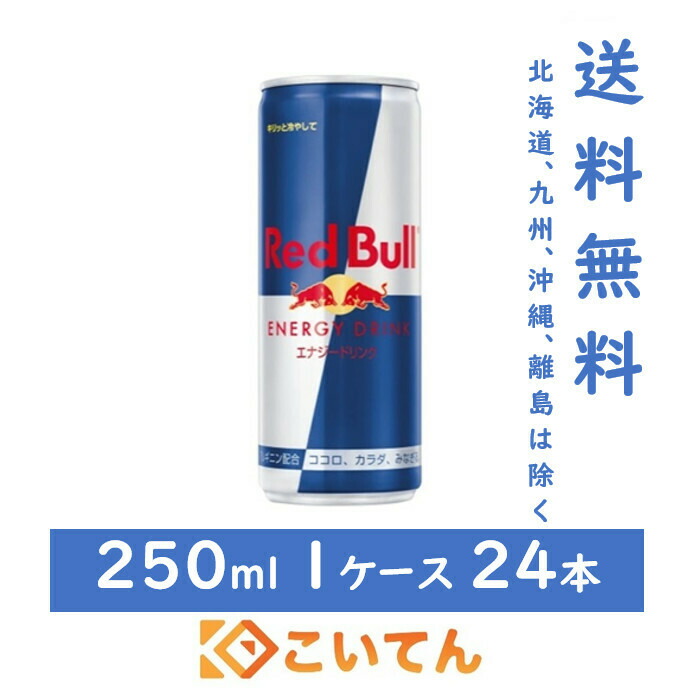 楽天市場 レッドブル エナジードリンク 250ml 2ケース 48本 Redbull 送料無料 北海道 九州 沖縄 離島は除く Redbull Energy Drink 翼をさずける こいてん 楽天市場店