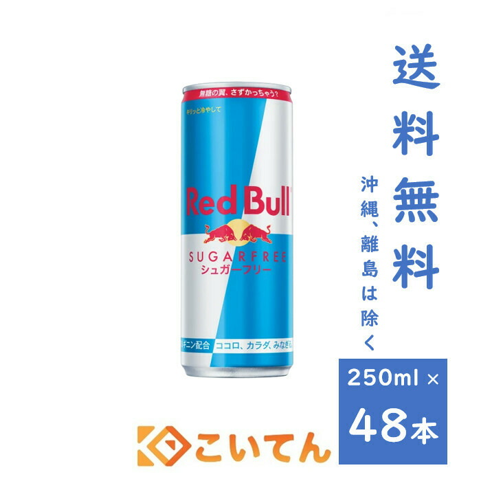 レッドブル シュガーフリー 250ml 2ケース 48本 Redbull 送料無料 沖縄 離島は除く Redbull Sugarfree 翼をさずける エナジードリンク Energy Drink 24本 2ｹｰｽ Sale 65 Off