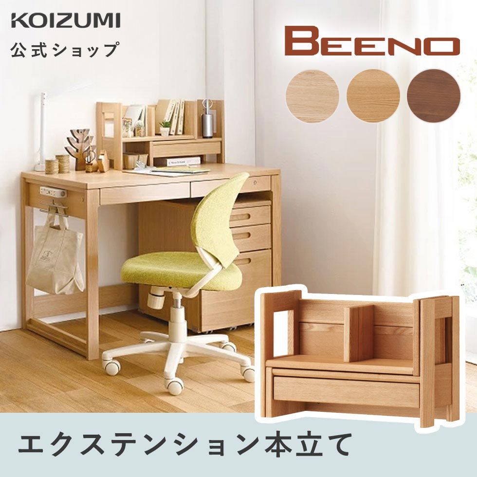 BEENO（ビーノ）シェルフ | 学習机・デスクのコイズミファニ