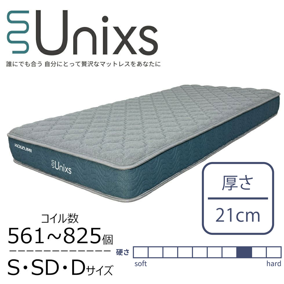 【コイズミ公式】 Unixs ユニクス 並列ポケットコイル マットレス(ハードタイプ)KAS-561 / KAM-562 / KAW-563 シングル セミダブル ダブル 厚さ21cm 硬め ポケットコイル 両面仕様 5年保証 圧縮パッケージ 寝具 ベッド用マットレス おすすめ コイズミ KOIZUMI furnitech ●|公式コイズミオンラインショップ
