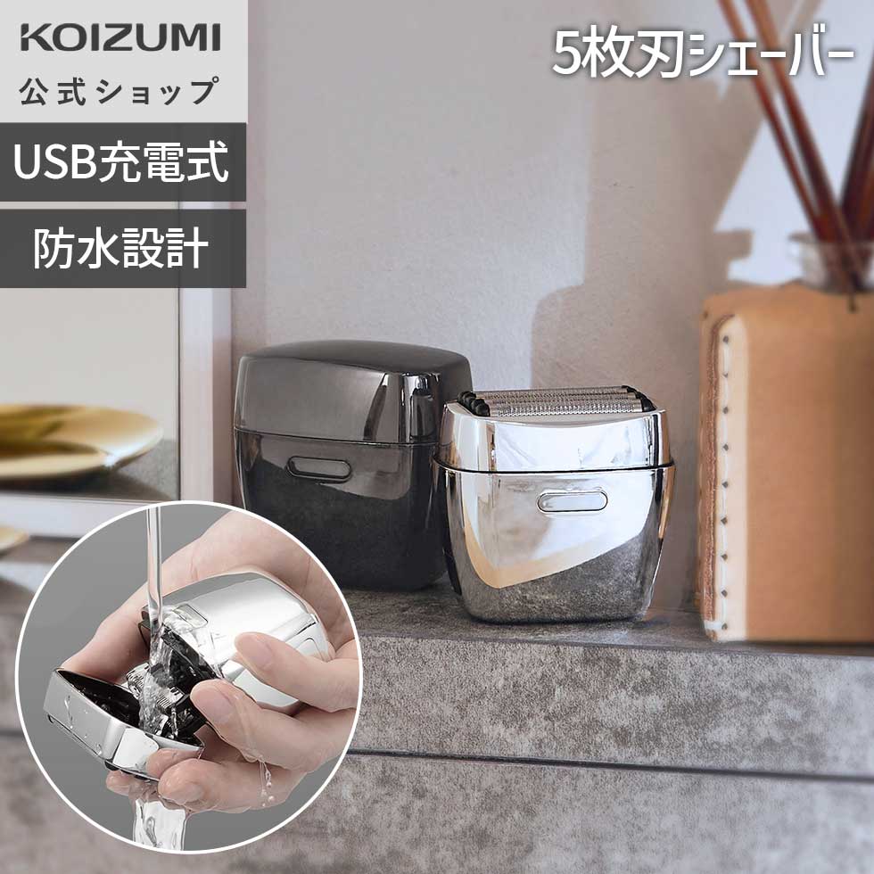 【メーカー公式】コイズミ USB充電 5枚刃シェーバー KMC-0800　コンパクト 防水設計 水洗い対応 剃り心地 ロック機能付 電池残量お知らせ 日常使い メイン サブ兼用 出張 旅行 ギフト 父の日 シルバー グレー 小泉成器 KOIZUMI｜公式コイズミオンラインショップ 8,345円