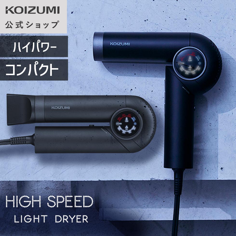 ＼周年祭P5倍／【WEB限定・メーカー公式】 コイズミ ハイスピードライトドライヤー KHD-9580　速乾 軽量 BLDCモーター 低温60℃ 温冷自動 コンパクト 折りたたみ 4段階風量 3段階温度 メモリー機能 マグネットノズル ロングヘア 時短 腕が疲れにくい 小泉成器 KOIZUMI