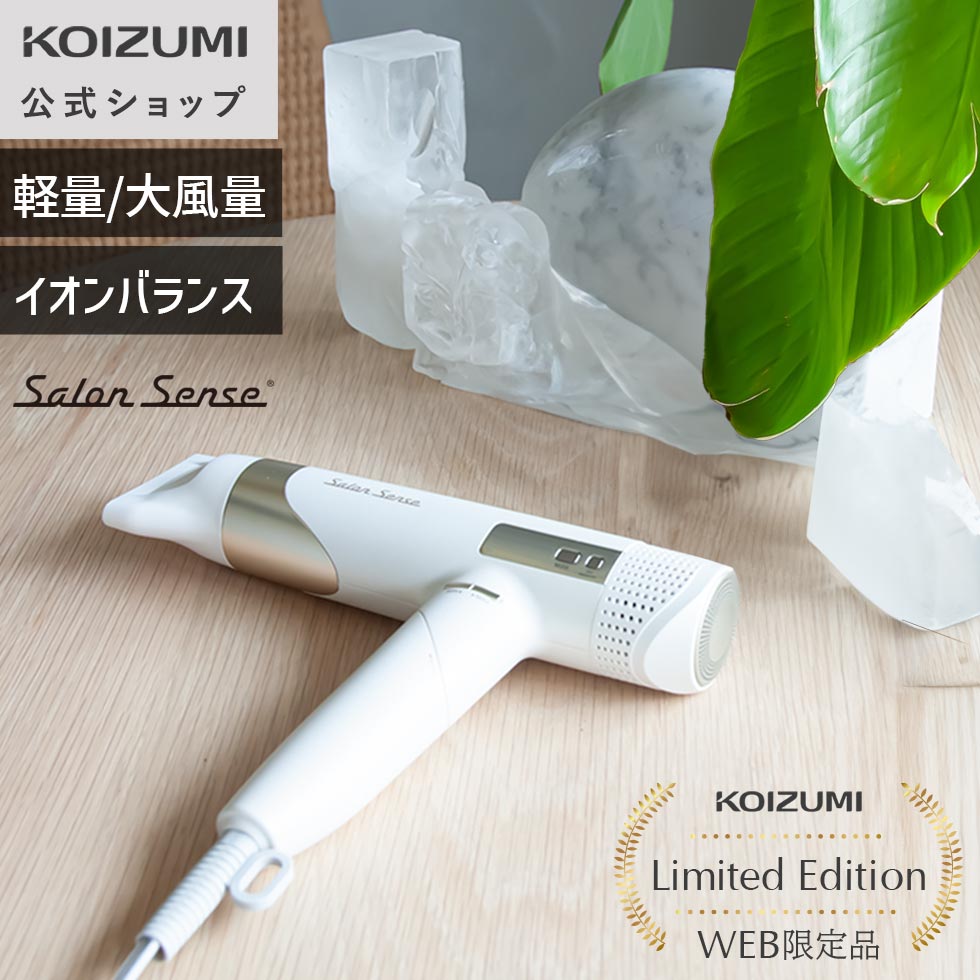 ＼台数限定 P20 4/17 9:59まで／【WEB限定・メーカー公式】コイズミ サロンセンス ハイスピード イオンバランスドライヤー KHD-9971WE　速乾 軽量 ツヤ髪 うるおい まとまる 温冷自動切替 スカルプ 静電気防止 美容家電 小泉成器 KOIZUMI ●