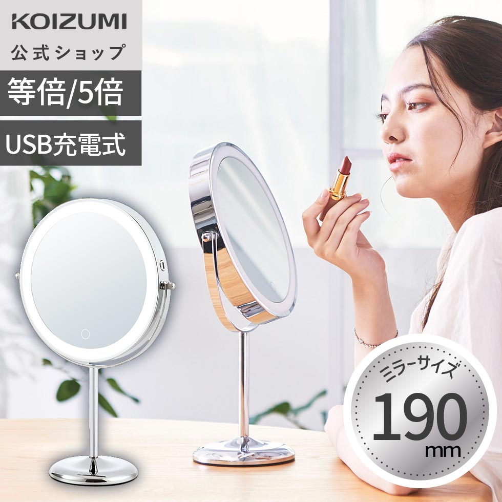 【メーカー公式】 コイズミ 拡大鏡 LEDミラー KBE-3290 | 丸型 Φ190mm 19cm 拡大5倍/等倍 大きめ 鏡 コードレス 充電式 ライト LED メイク ミラー 化粧 人気 おすすめ おしゃれ かわいい LEDライト付ミラー 女優ミラー 化粧鏡 老眼 KOIZUMI 小泉成器