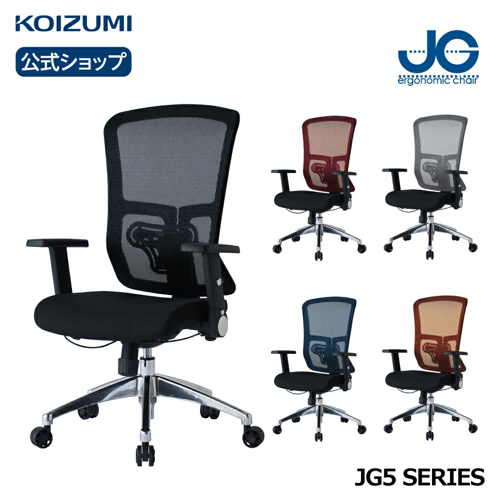 【コイズミ公式】 JG5 書斎用チェア JG5-201BK JG5-202RE JG5-203SV JG5-204BL JG5-205OR | 学習椅子 学習チェア 回転椅子 おすすめ 肘付き テレワーク 在宅 姿勢がいい 中学生 高校生 大学生 書斎 オフィスチェア furnitech KOIZUMI コイズミファニテック ●|公式コイズミオンラインショップ