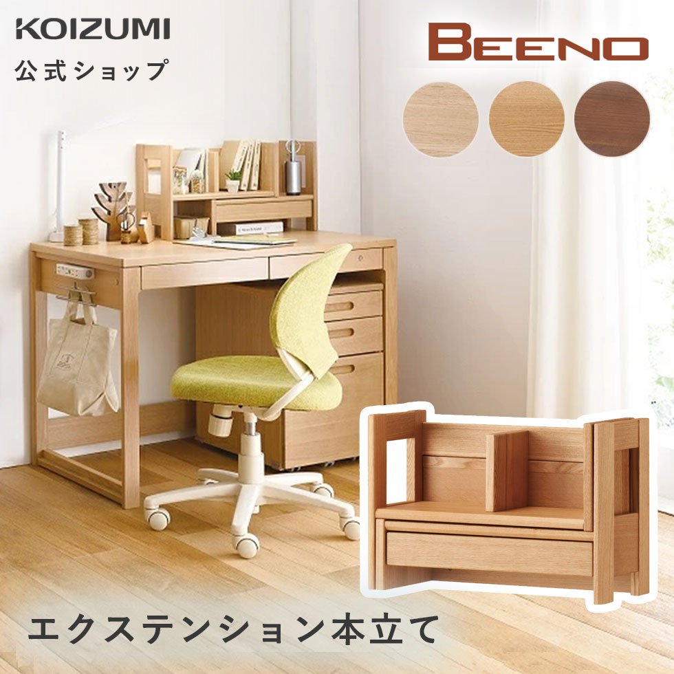 KOIZUMI(コイズミ) BEENO（ビーノ）シリーズ　学習机（鍵付き）① KOIZUMI(コイズミ) BEENO（ビーノ）シリーズ 学習机（鍵付き）① BEENO