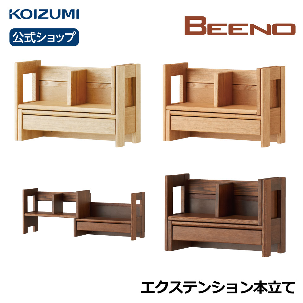 コイズミ BEENO ビーノ エクステンション本立て BDA-082NS BDA-182WT BDA-142MO 本立て 本棚 上置き  上棚 伸長式 おすすめ 天然木 ナラ ナチュラル シンプル テレワーク 在宅 リビング学習 furnitech 公式コイズミオンラインショップ