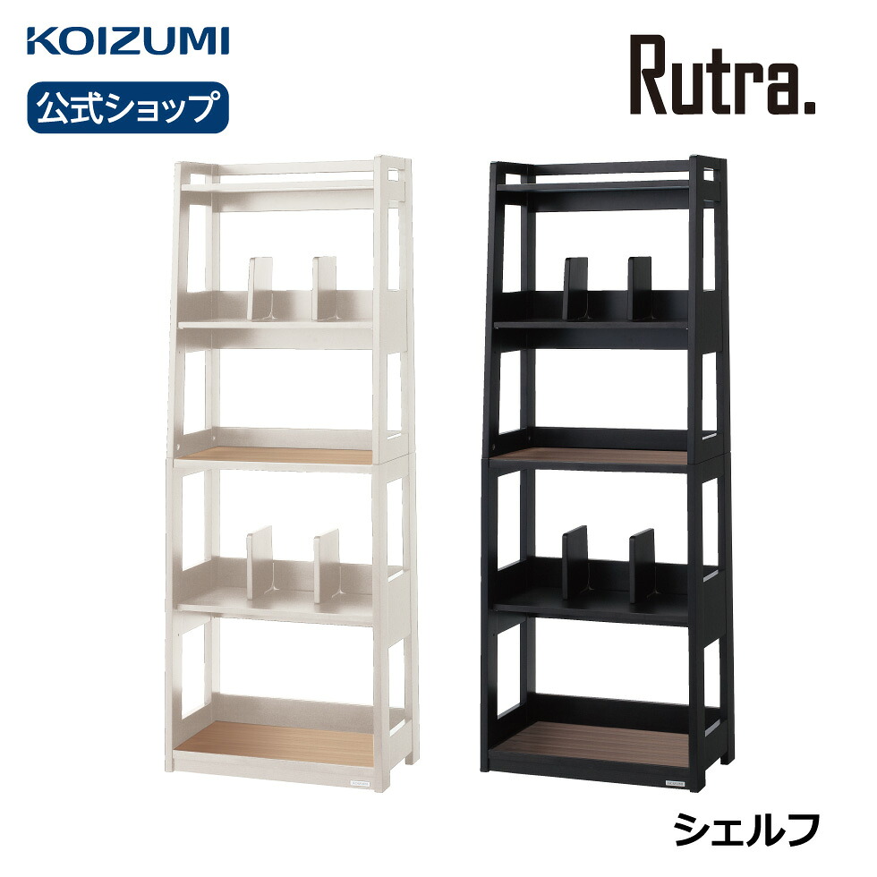 コイズミ公式 本棚 ラック カラーボックス Rutra ルトラ シェルフ 収納家具 本棚 在宅 Sdb 735bgdw 本立て 書棚 天然木 テレワーク Sdb 725wwno おすすめ ラバーウッド シンプル モダン 在宅 リビング学習 Furnitech コイズミオンラインショップ