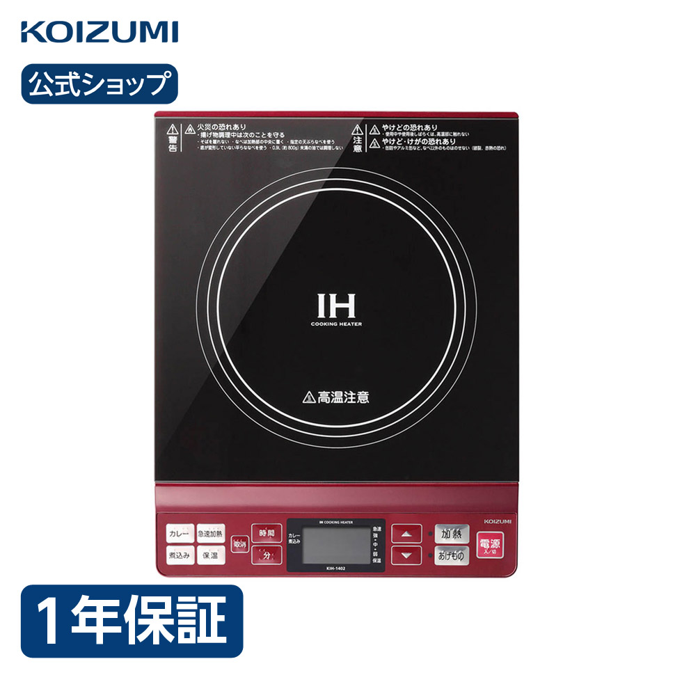 人気特価激安 楽天市場 コイズミ公式 Ihクッキングヒーター Kih 1402 卓上 卓上ih Ihコンロ Ih調理家電 1口ih 電磁調理器 鍋 おうち時間 新生活 引っ越し祝い 新築祝い 結婚祝い プレゼント ギフト 贈り物 一人暮らし おすすめ 人気 レッド コイズミオンライン