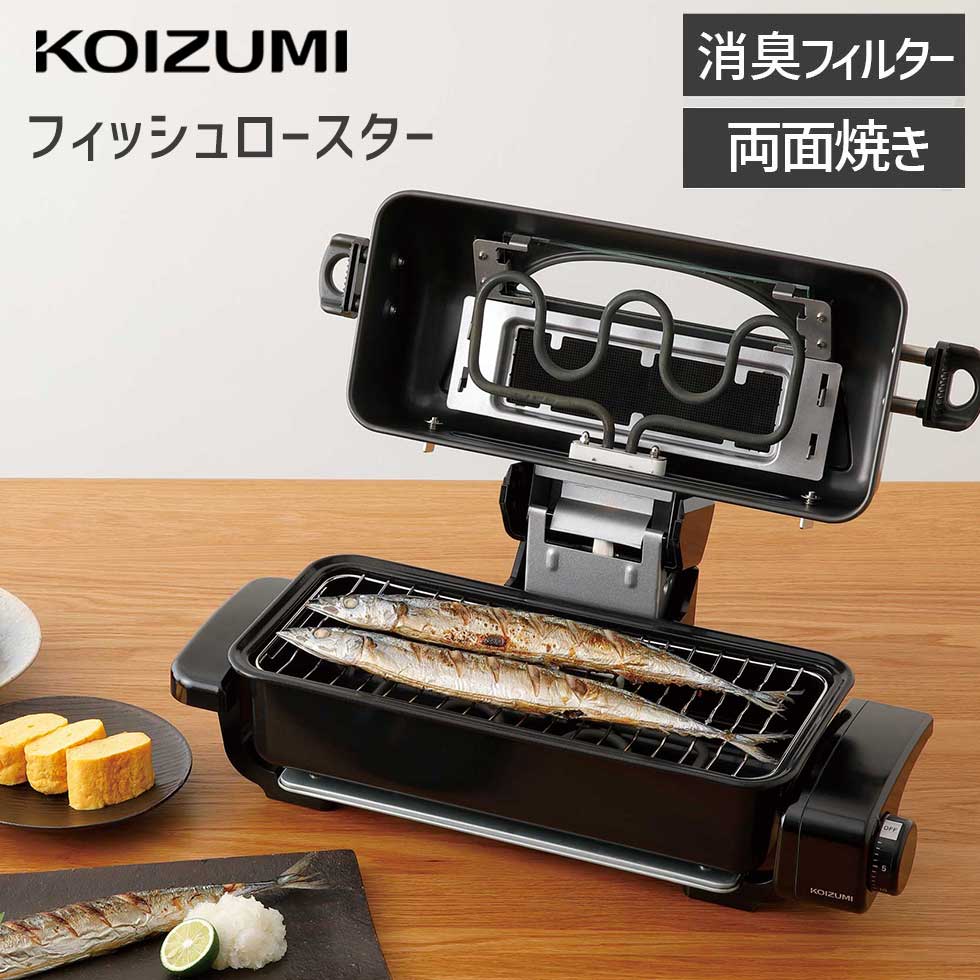 楽天市場】フィッシュロースター ロースター 電気 魚焼き SFR