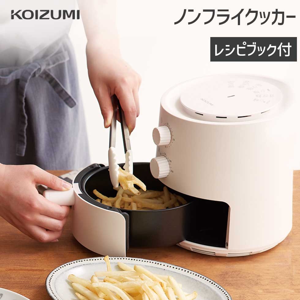 【メーカー公式】コイズミ ノンフライクッカー KNF-0700　卓上 小型 コンパクト ノンフライ調理 低カロリー レシピブック 洗える カロリーオフ 一人 おすすめ エアーフライ ノンオイルフライヤー 電気フライヤー 小泉成器