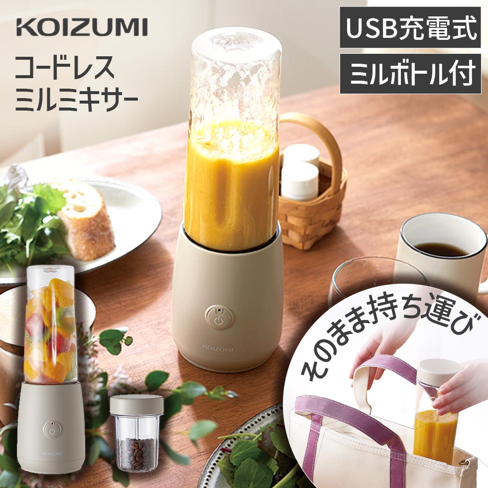 【楽天市場】【メーカー公式】コイズミ コードレスミルミキサー KMZ0402 送料無料 充電式 USB 洗いやすい ミル ブレンダー