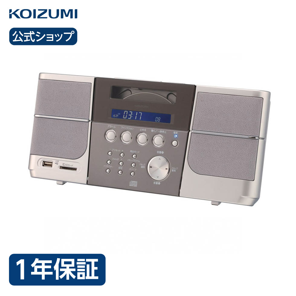 楽天市場 コイズミ公式 ステレオcdシステム Sdd 4340 Cdプレイヤー Cd シンプル 卓上 壁掛け おしゃれ かわいい インテリア おすすめ 人気 口コミ コンパクト 持ち運び 敬老 プレゼント ギフト シルバー コイズミオンラインショップ