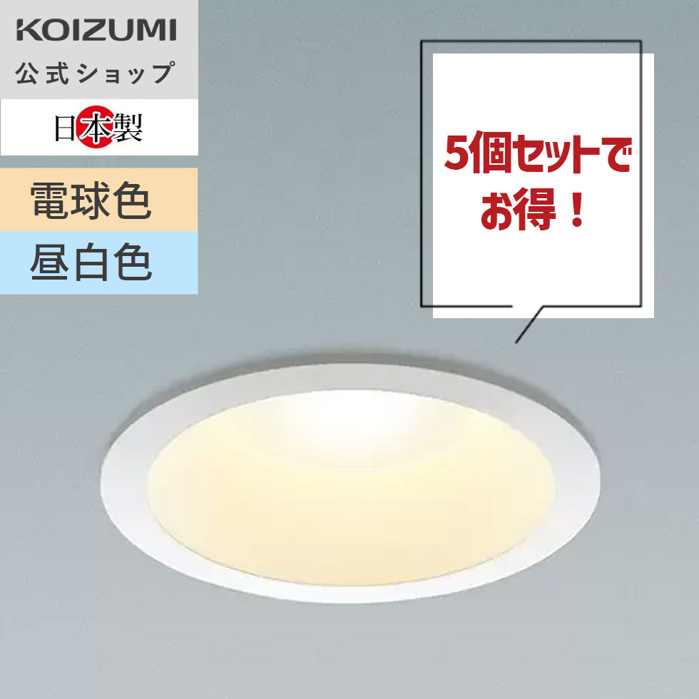 楽天市場】【コイズミ公式】コイズミ LED ダウンライト(SB形) φ125 125